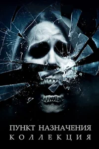 Пункт назначения